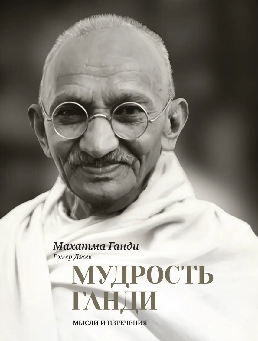 Мудрость Ганди обложка.jpg