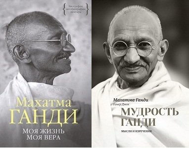 Ганди+Ганди.jpg