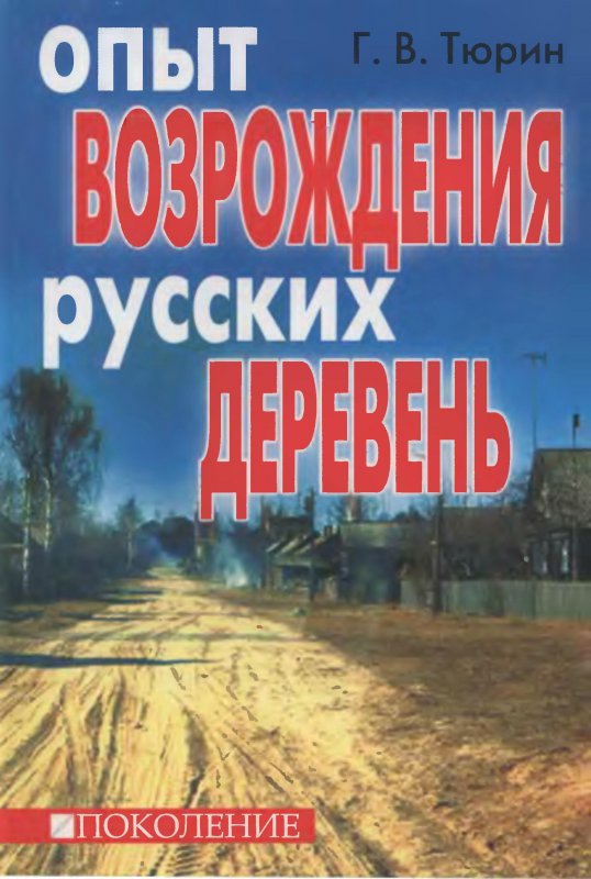 Тюрин_Опыт_возрождения_обложка.jpg