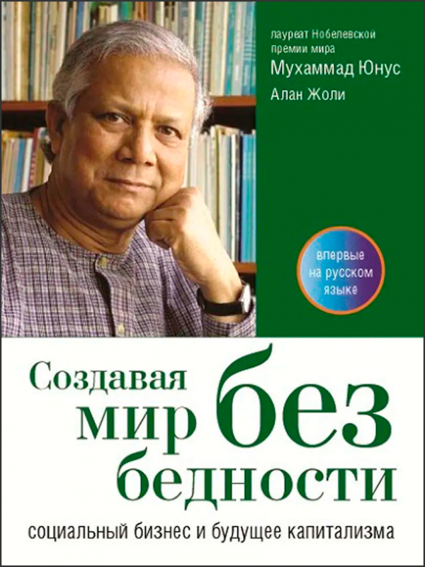 Мухаммад Юнус. Мир без бедности (обложка).png