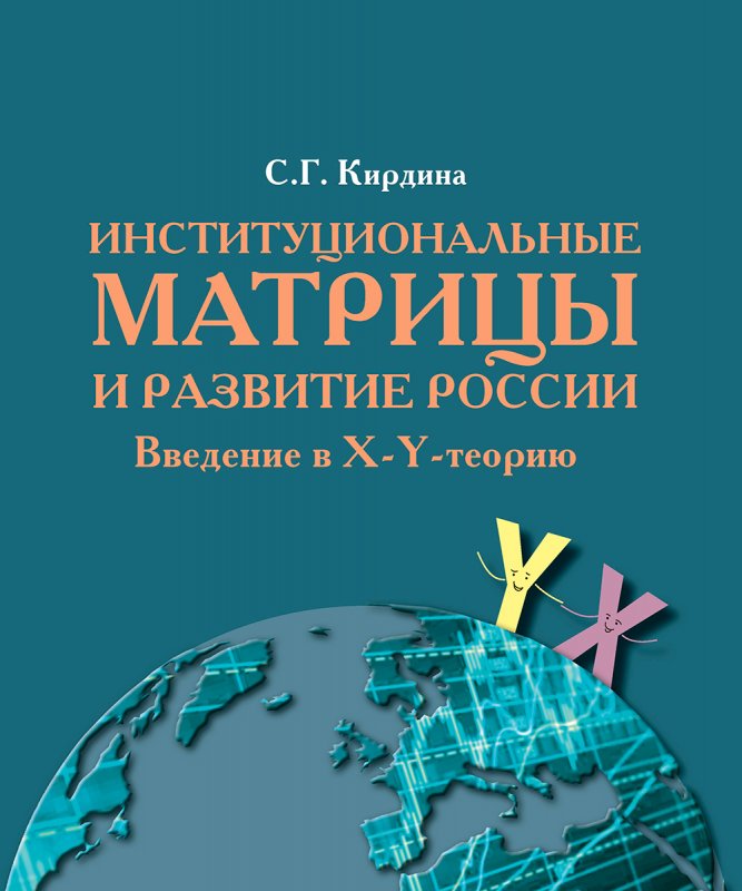 Кирдина. Институциональные матрицы (обложка).jpg