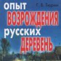 Тюрин Г.В. «Опыт возрождения русских деревень» (2007)