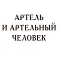 «Артель и артельный человек» (книга, 2014)