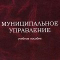 Учебник «Муниципальное управление» (2002)